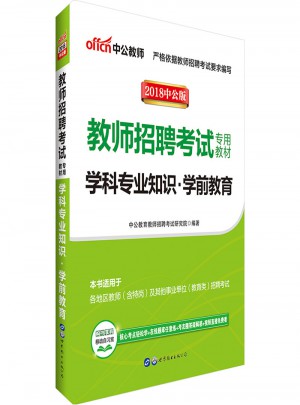 中公版·2018教師招聘考試專用教材：學科專業知識學前教育