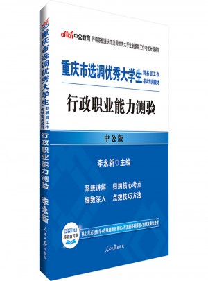 中公版 2018重慶市選調(diào)大學(xué)生到基層工作考試專用教材：行政職業(yè)能力測(cè)驗(yàn)