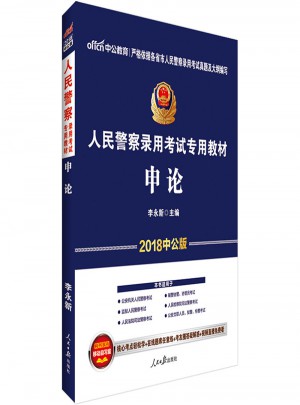 中公版 2018人民警察錄用考試專用教材：申論