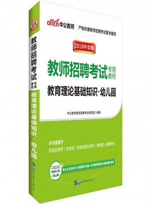 中公版·2018教師招聘考試專用教材：教育理論基礎(chǔ)知識(shí)幼兒園
