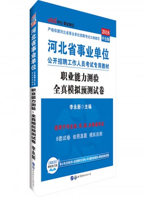 中公版 2018河北省事業(yè)單位公開招聘工作人員考試專用教材：職業(yè)能力測(cè)驗(yàn)全真模擬預(yù)測(cè)試卷