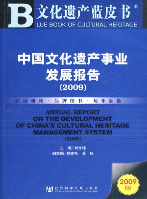 中國文化遺產事業發展報告（2009）