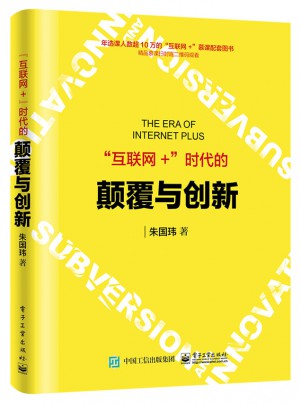 互聯網+時代的顛覆與創新