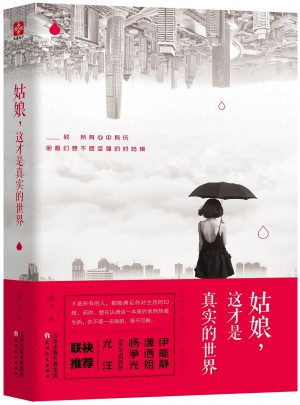 姑娘，這才是真實(shí)的世界
