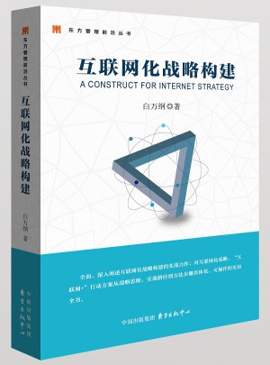 互聯網化戰略構建