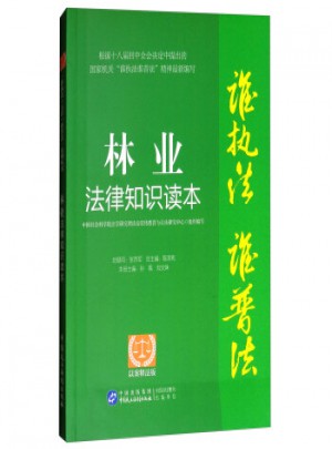 林業(yè)法律知識(shí)讀本:以案釋法版