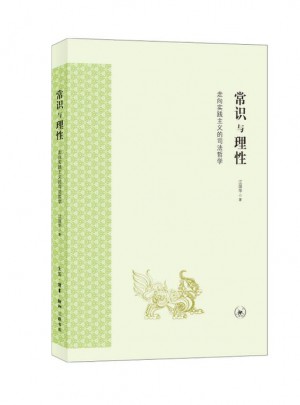 常識(shí)與理性：走向?qū)嵺`主義的司法哲學(xué)