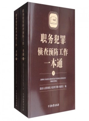 職務(wù)犯罪偵查預(yù)防工作一本通（全兩冊(cè)）