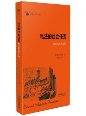 私法的社會(huì)任務(wù):基爾克法學(xué)文選
