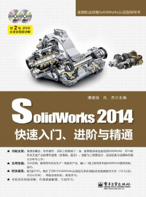 SolidWorks 2014快速入門、進階與精通