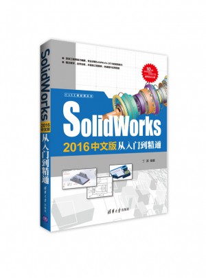 Solidworks 2016中文版從入門到精通