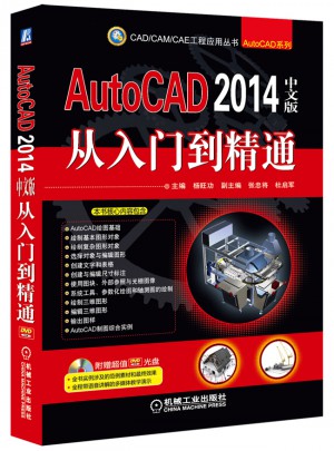 AutoCAD 2014中文版從入門到精通