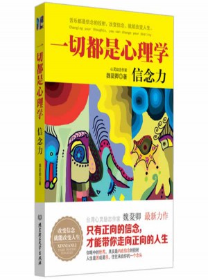 一切都是心理學(xué)：信念力