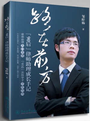 路在前方：“90后”律師助理成長(zhǎng)手記