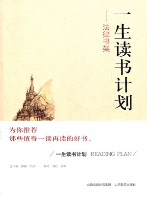 一生讀書計(jì)劃法律書架