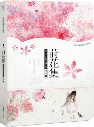 蒔花集