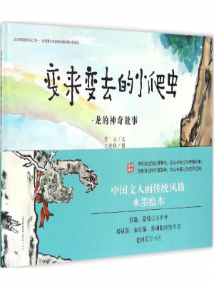 變來變去的小爬蟲:龍的神奇故事