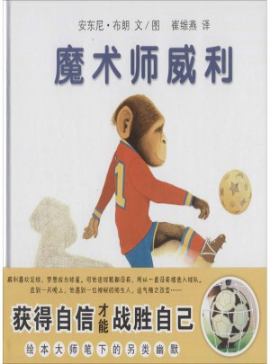 蒲蒲蘭繪本館:魔術師威利