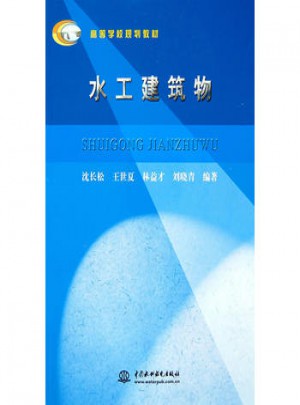 水工建筑物 (高等學(xué)校規(guī)劃教材)