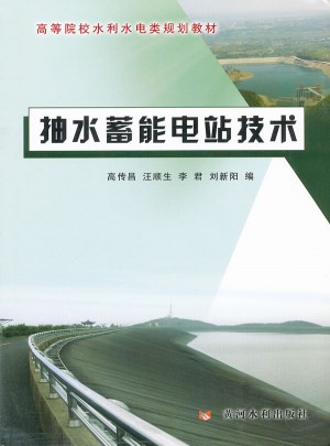 抽水蓄能電站技術(shù)(高等院校水利水電類規(guī)劃教材)