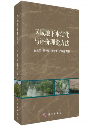 區(qū)域地下水演化與評(píng)價(jià)理論方法