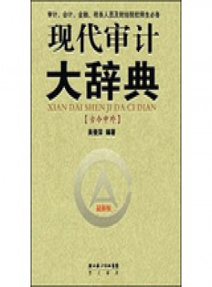 現(xiàn)代審計(jì)大辭典