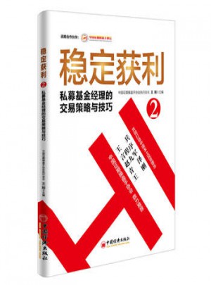 穩(wěn)定獲利2  私募基金經(jīng)理的交易策略與技巧