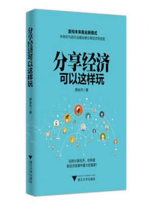 分享經(jīng)濟可以這樣玩