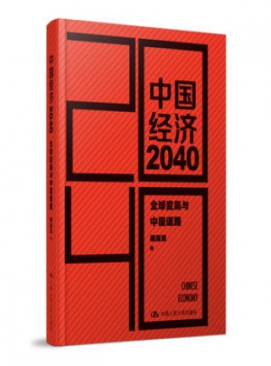 中國經(jīng)濟2040(第2版)