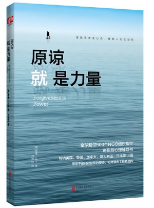 原諒就是力量