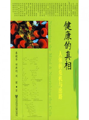 健康的真相-人體的危機與出路