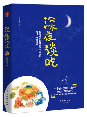 深夜談吃