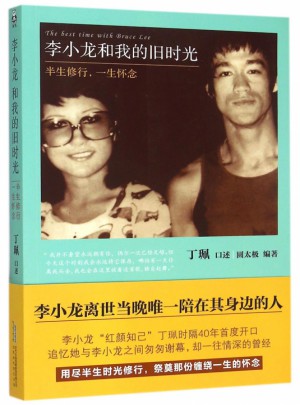 李小龍和我的舊時(shí)光(半生修行一生懷念)