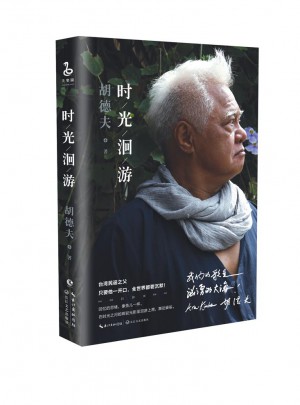 胡德夫：時(shí)光洄游