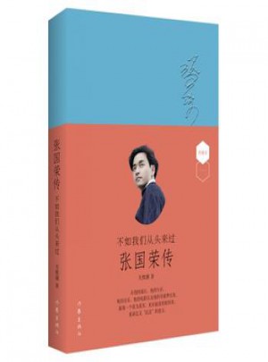不如我們從頭來(lái)過(guò)：張國(guó)榮傳