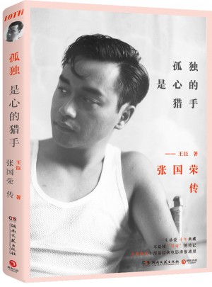 孤獨(dú)是心的獵手：張國(guó)榮傳