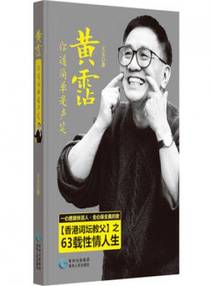 黃露你道簡(jiǎn)單是聲笑