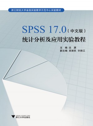 SPSS17.0（中文版）統(tǒng)計(jì)分析及應(yīng)用實(shí)驗(yàn)教程