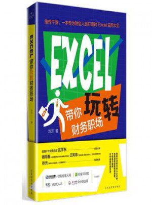 EXCEL帶你玩轉(zhuǎn)財(cái)務(wù)職場(chǎng)