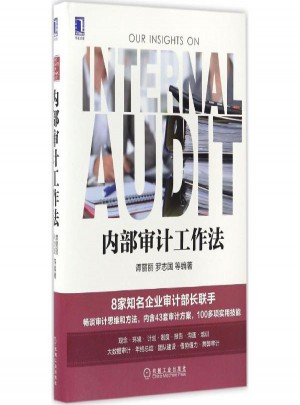 內(nèi)部審計(jì)工作法