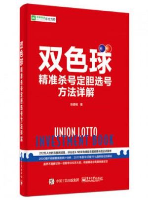 雙色球精準殺號定膽選號方法詳解