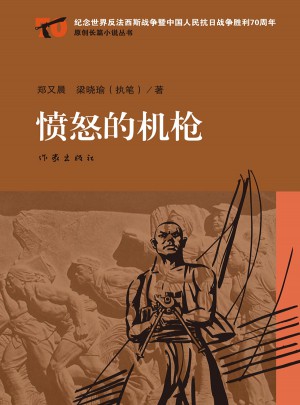 憤怒的機(jī)槍