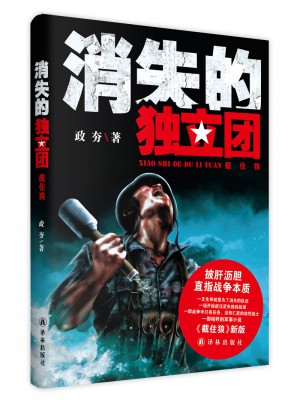 消失的獨(dú)立團(tuán)