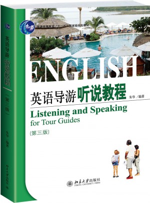英語導游聽說教程（第三版）