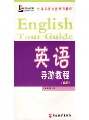 英語導游教程(2版)