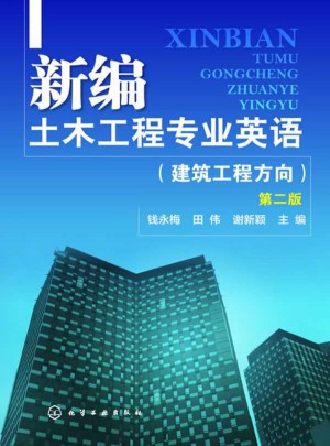 新編土木工程專業英語：建筑工程方向(第二版)
