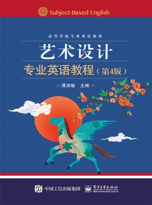 藝術設計專業英語教程（第4版）