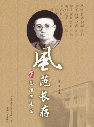 風(fēng)范長存:紀念蔡經(jīng)緯先生