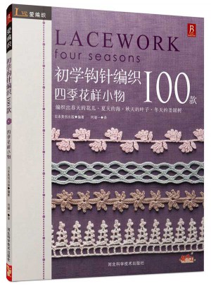 愛編織：初學鉤針100款（四季花樣小物）