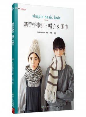 新手學棒針：帽子&圍巾